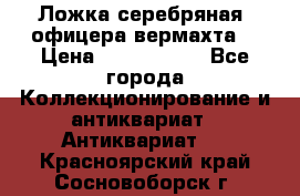 Ложка серебряная, офицера вермахта  › Цена ­ 1 500 000 - Все города Коллекционирование и антиквариат » Антиквариат   . Красноярский край,Сосновоборск г.